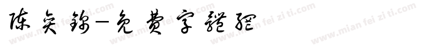 陈奕锦字体转换