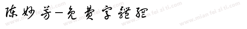 陈妙芳字体转换
