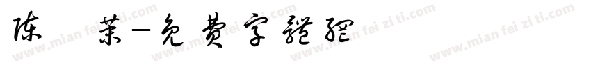 陈妤茉字体转换