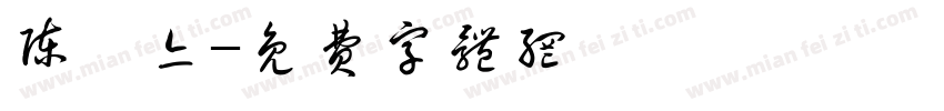 陈姝亦字体转换