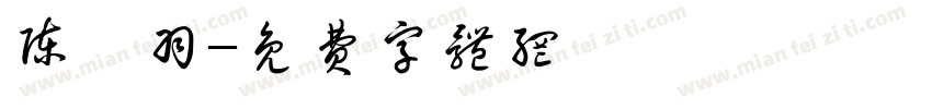 陈姝羽字体转换