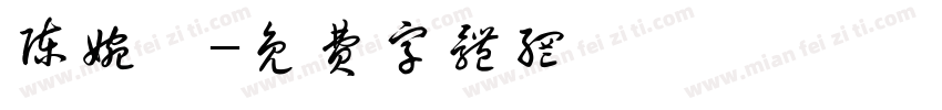 陈婉娴字体转换