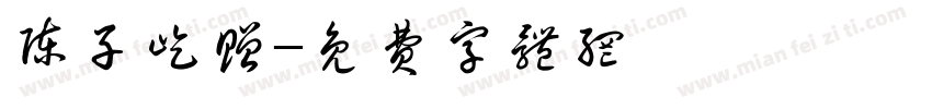 陈子屹赠字体转换