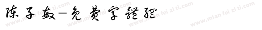 陈子敏字体转换