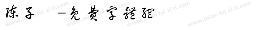 陈子珩字体转换