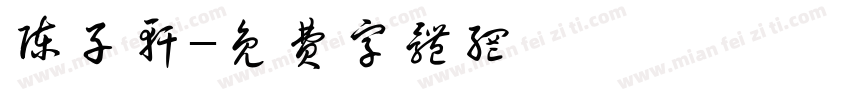 陈子轩字体转换