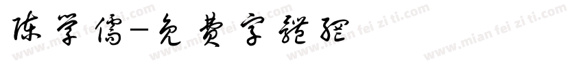 陈学儒字体转换