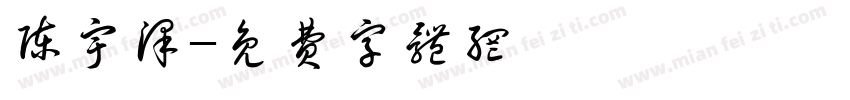 陈宇泽字体转换