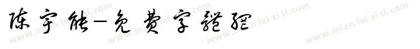 陈宇能字体转换