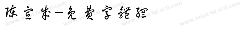 陈宣成字体转换