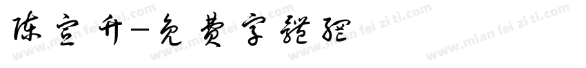 陈宣竹字体转换