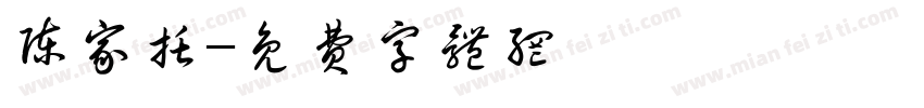 陈家托字体转换