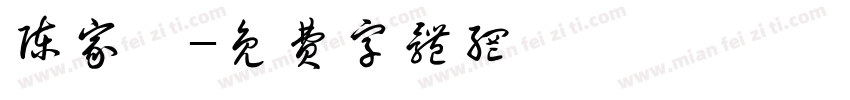 陈家睿字体转换