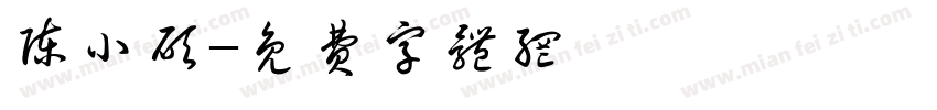 陈小硕字体转换