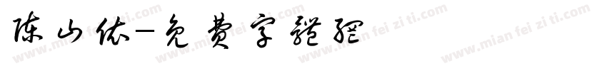陈山依字体转换