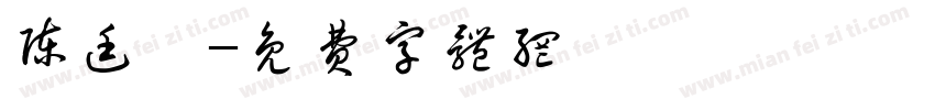 陈廷烨字体转换
