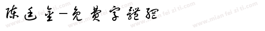 陈廷金字体转换
