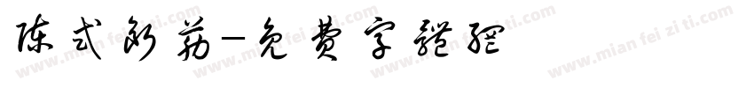 陈式断筋字体转换
