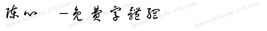 陈心沅字体转换