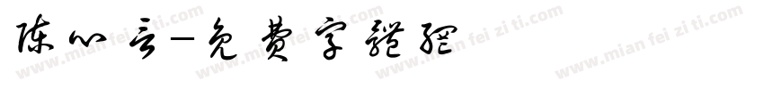 陈心言字体转换