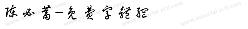 陈必蓄字体转换