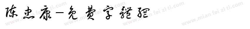 陈忠康字体转换