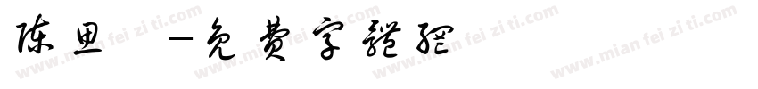 陈思婷字体转换