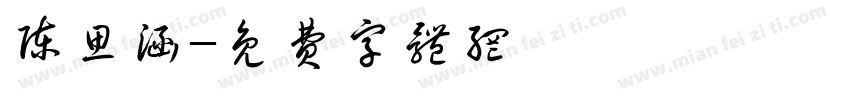 陈思涵字体转换