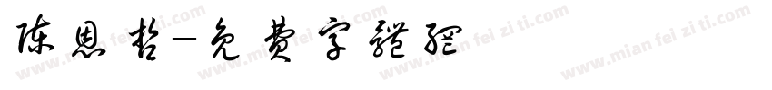 陈恩哲字体转换