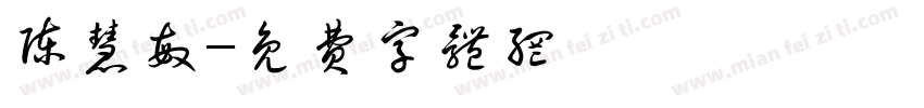 陈慧敏字体转换