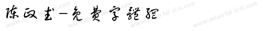 陈政武字体转换