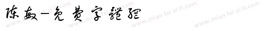 陈敏字体转换