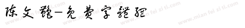 陈文艳字体转换
