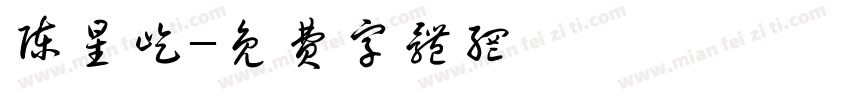 陈星屹字体转换