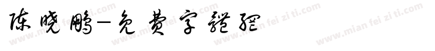 陈晓鹏字体转换