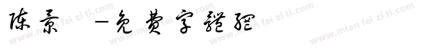 陈景桓字体转换