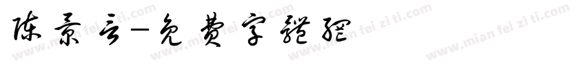 陈景言字体转换