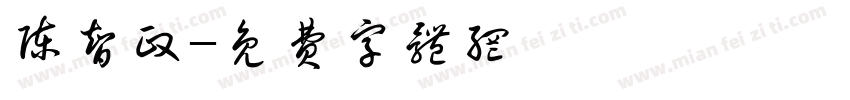 陈智政字体转换