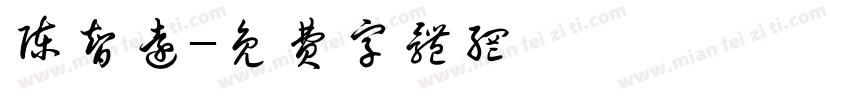 陈智远字体转换