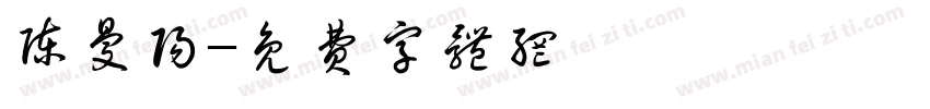 陈曼阳字体转换