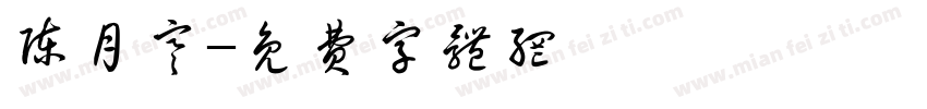 陈月寒字体转换
