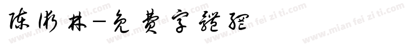 陈术林字体转换