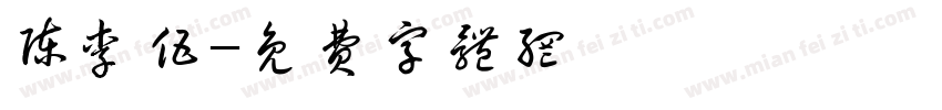 陈李伍字体转换