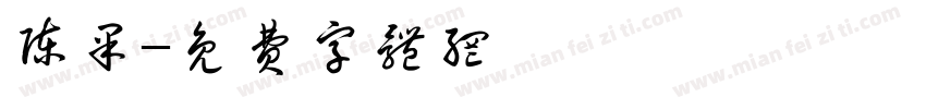 陈果字体转换