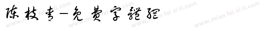 陈枝青字体转换