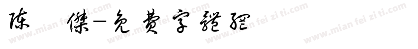 陈柯杰字体转换