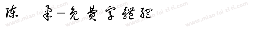 陈栩柔字体转换