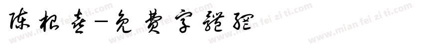 陈根喜字体转换