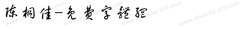 陈桐佳字体转换