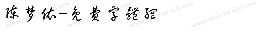陈梦依字体转换
